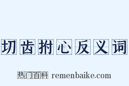 切齿拊心反义词是什么意思的图片